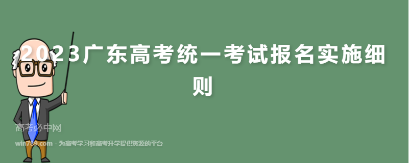 2023广东高考统一考试报名实施细则