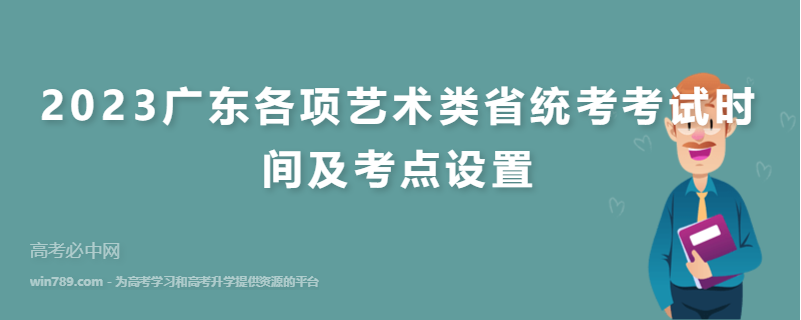 2023广东各项艺术类省统考考试时间及考点设置