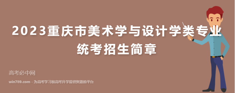 2023重庆市美术学与设计学类专业统考招生简章