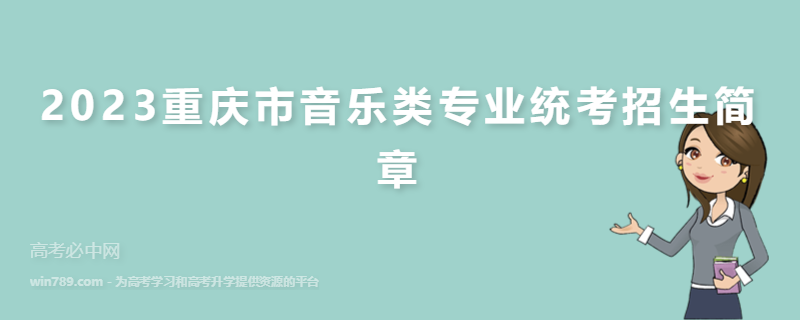 2023重庆市音乐类专业统考招生简章