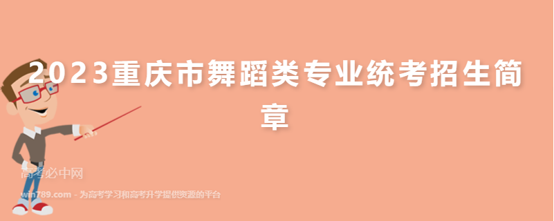 2023重庆市舞蹈类专业统考招生简章
