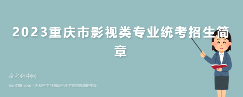 2023重庆市影视类专业统考招生简章
