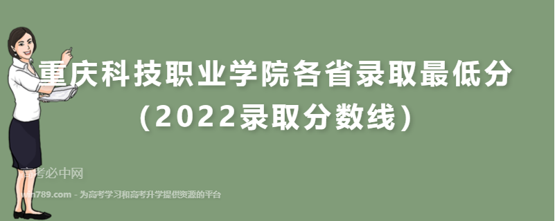 ​重庆科技职业学院各省录取最低分（2022录取分数线）