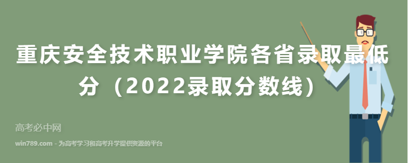 ​重庆安全技术职业学院各省录取最低分（2022录取分数线）