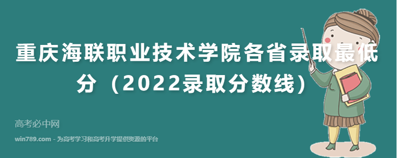 ​重庆海联职业技术学院各省录取最低分（2022录取分数线）