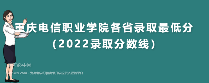 ​重庆电信职业学院各省录取最低分（2022录取分数线）