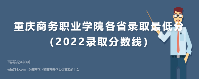 ​重庆商务职业学院各省录取最低分（2022录取分数线）