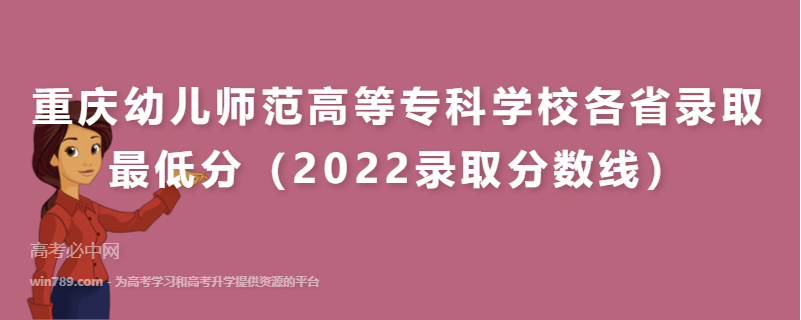 ​重庆幼儿师范高等专科学校各省录取最低分（2022录取分数线）