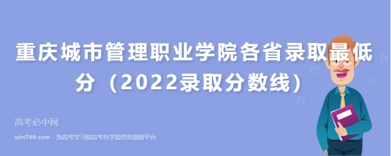 ​重庆城市管理职业学院各省录取最低分（2022录取分数线）