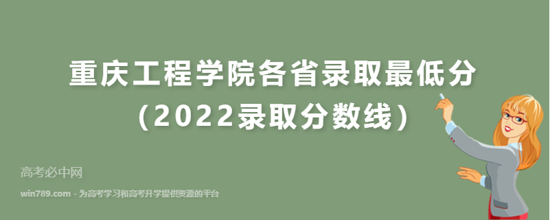 ​重庆工程学院各省录取最低分（2022录取分数线）