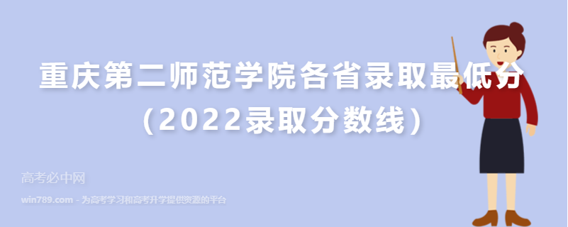 ​重庆第二师范学院各省录取最低分（2022录取分数线）