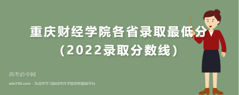 ​重庆财经学院各省录取最低分（2022录取分数线）