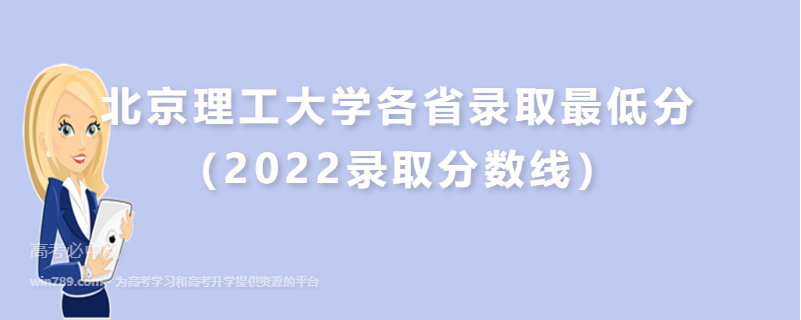 ​北京理工大学各省录取最低分（2022录取分数线）