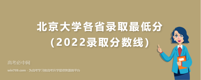 北京大学各省录取最低分（2022录取分数线）