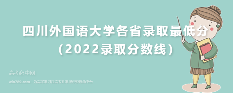 ​四川外国语大学各省录取最低分（2022录取分数线）