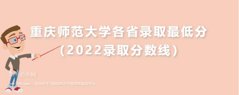 ​重庆师范大学各省录取最低分（2022录取分数线）