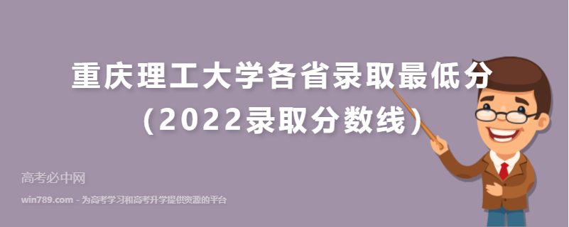 重庆理工大学各省录取最低分（2022录取分数线）
