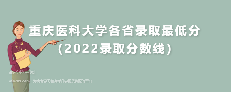 ​重庆医科大学各省录取最低分（2022录取分数线）