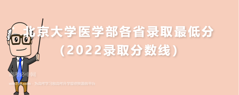 ​北京大学医学部各省录取最低分（2022录取分数线）