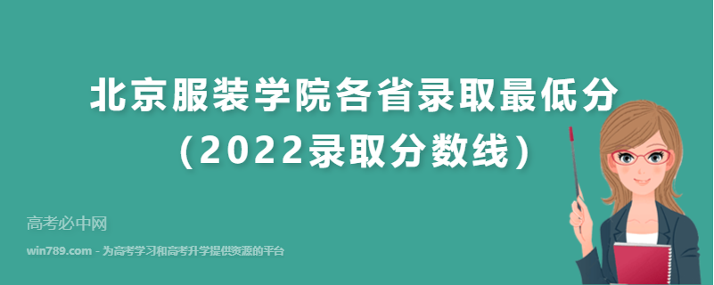​北京服装学院各省录取最低分（2022录取分数线）