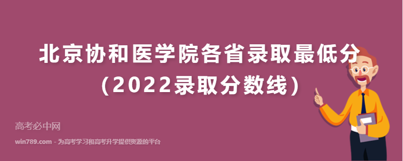 ​北京协和医学院各省录取最低分（2022录取分数线）