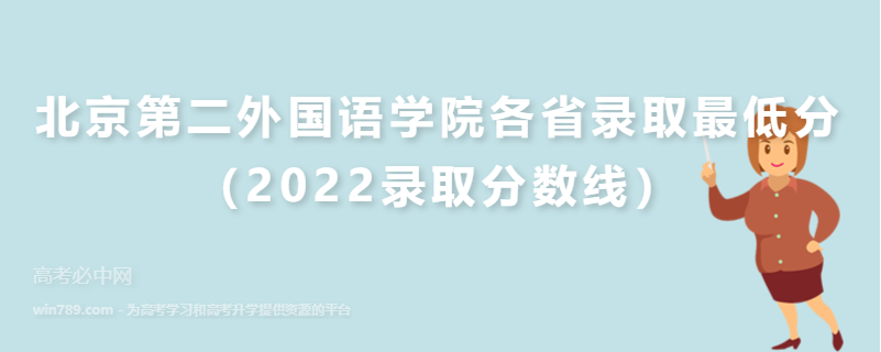 ​北京第二外国语学院各省录取最低分（2022录取分数线）