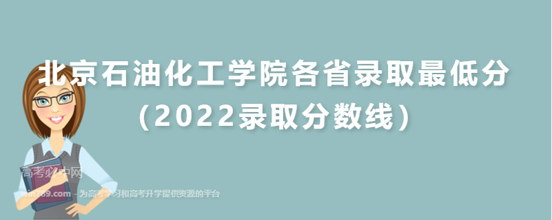 ​​北京石油化工学院各省录取最低分（2022录取分数线）