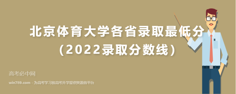 ​北京体育大学各省录取最低分（2022录取分数线）