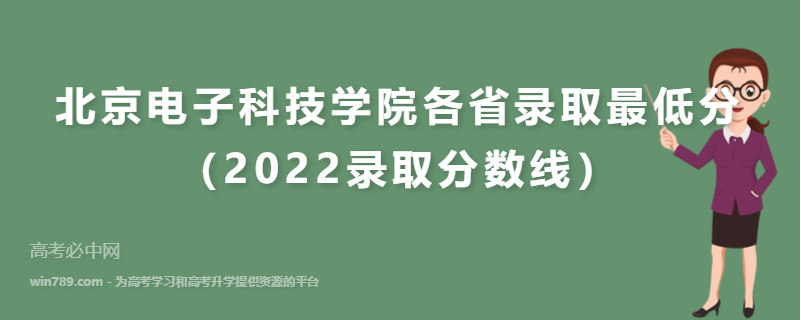 ​北京电子科技学院各省录取最低分（2022录取分数线）
