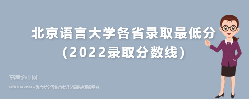 北京语言大学各省录取最低分（2022录取分数线）