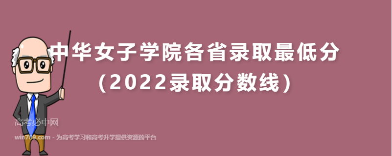 ​中华女子学院各省录取最低分（2022录取分数线）