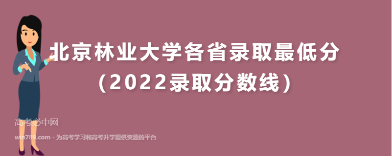 ​北京林业大学各省录取最低分（2022录取分数线）
