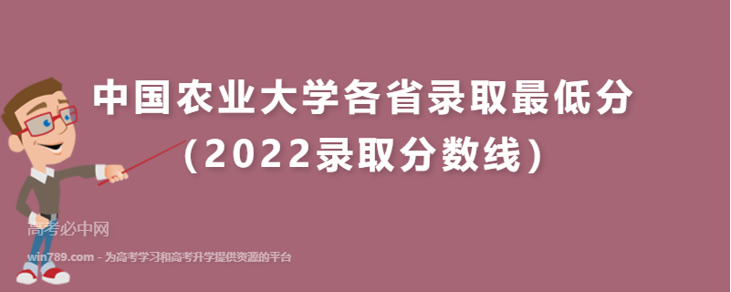 中国农业大学各省录取最低分（2022录取分数线）