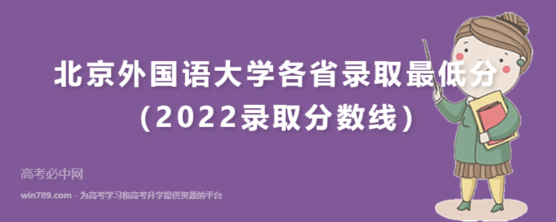 北京外国语大学各省录取最低分（2022录取分数线）