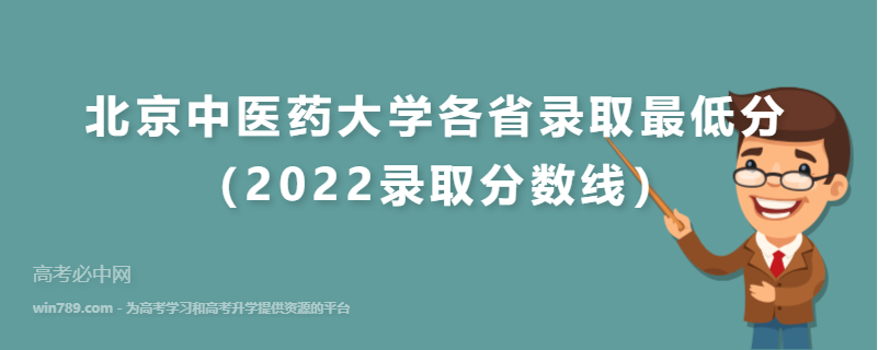 ​北京中医药大学各省录取最低分（2022录取分数线）