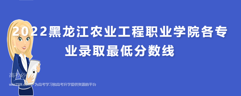 ​2022黑龙江农业工程职业学院各专业录取最低分数线