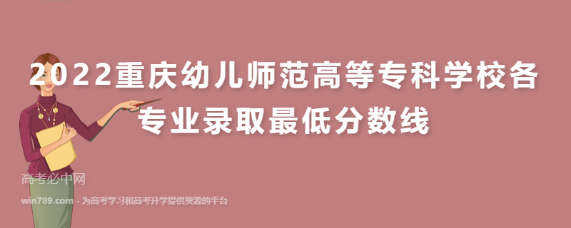 2022重庆幼儿师范高等专科学校各专业录取最低分数线