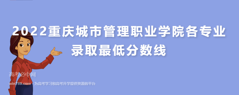 ​2022重庆城市管理职业学院各专业录取最低分数线