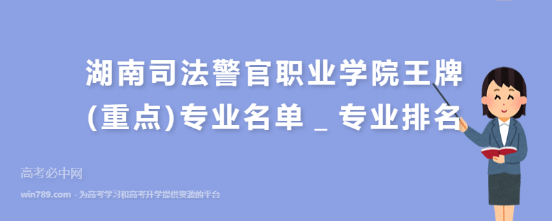 湖南司法警官职业学院王牌(重点)专业名单＿专业排名
