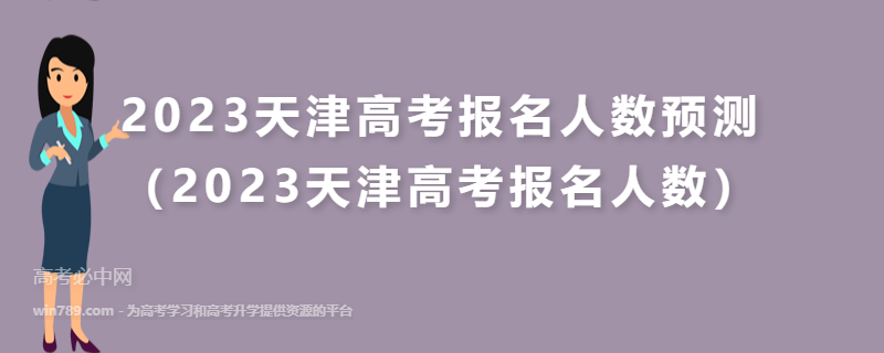2023天津高考报名人数预测（2023天津高考报名人数）