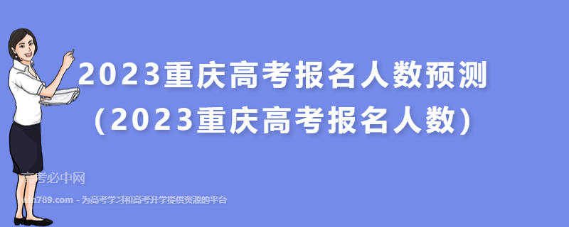 2023重庆高考报名人数预测（2023重庆高考报名人数）