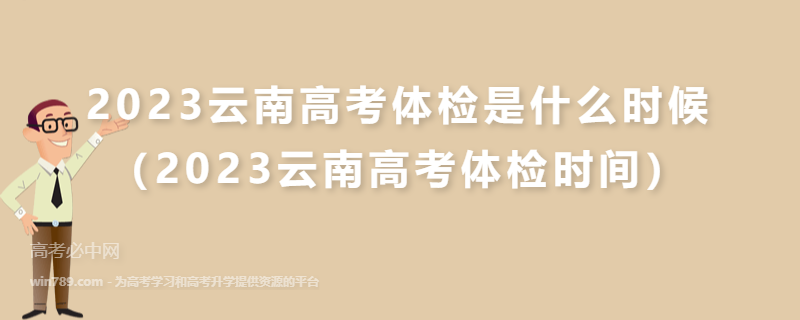 2023云南高考体检是什么时候（2023云南高考体检时间）