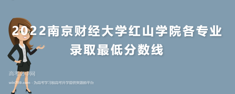 ​2022南京财经大学红山学院各专业录取最低分数线