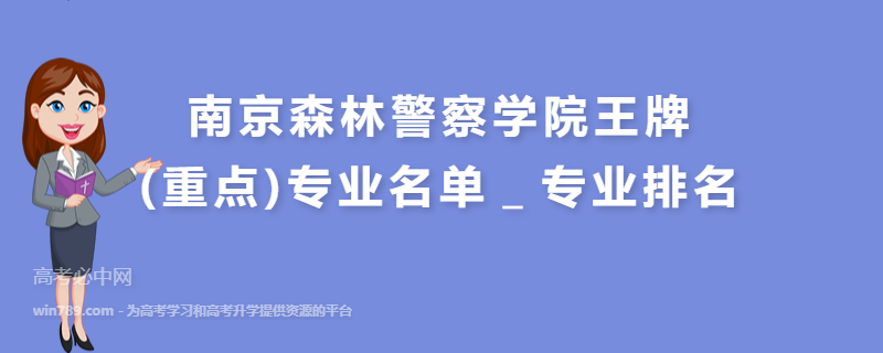南京森林警察学院王牌(重点)专业名单＿专业排名