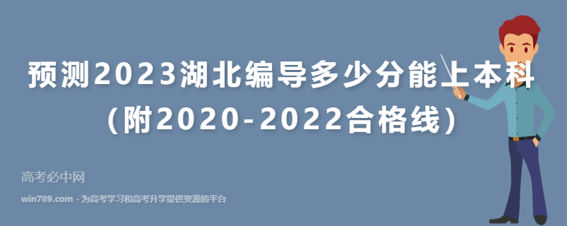 预测2023湖北编导多少分能上本科（附2020-2022合格线）