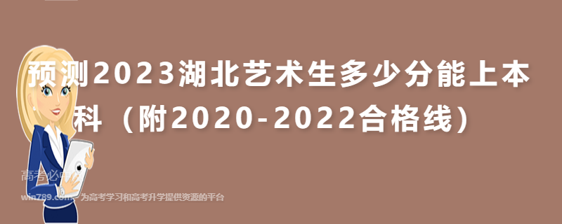 预测2023湖北艺术生多少分能上本科（附2020-2022合格线）
