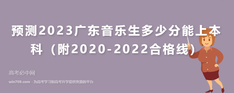 预测2023广东音乐生多少分能上本科（附2020-2022合格线）