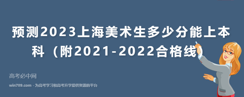 预测2023上海美术生多少分能上本科（附2021-2022合格线）