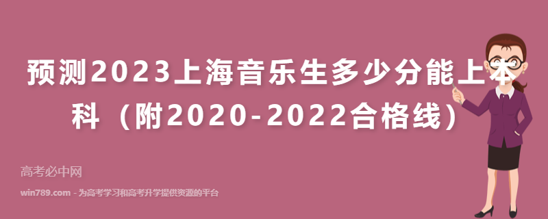 预测2023上海音乐生多少分能上本科（附2020-2022合格线）