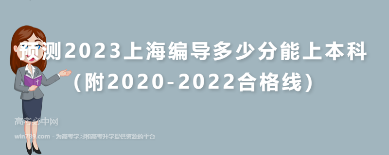 预测2023上海编导多少分能上本科（附2020-2022合格线）